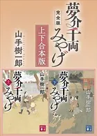 夢介千両みやげ 完全版 上下合本版