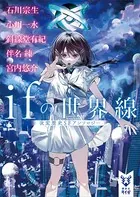 ifの世界線 改変歴史SFアンソロジー