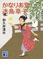 かなりあ堂迷鳥草子