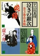 泣きの銀次 全3巻合本版
