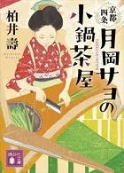 京都四条 月岡サヨ