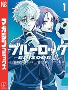 ブルーロック-EPISODE 凪-