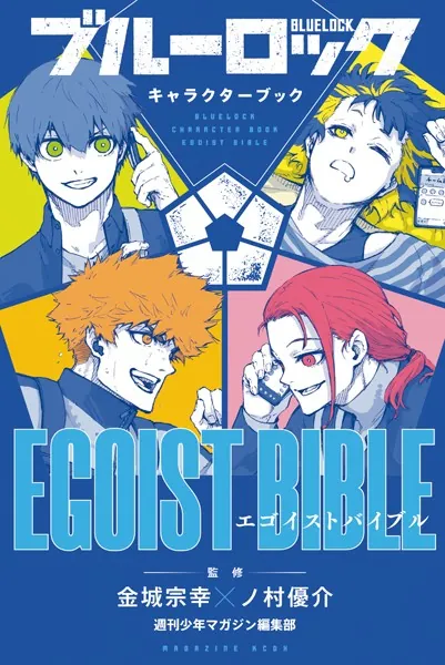 ブルーロック キャラクターブック EGOIST BIBLE - 週刊少年マガジン
