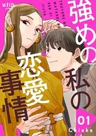 強めの私の恋愛事情