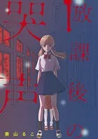 放課後の哭声 〜ここから出して〜