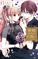 新婚だけど片想い（6） 【電子限定描きおろし特典つき 久遠の恋心を覗き見できちゃう！？キュン度高めのショートマンガつき】