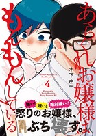 あらくれお嬢様はもんもんしている（4）