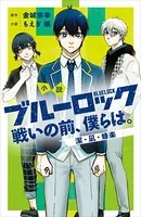 小説 ブルーロック 戦いの前、僕らは。