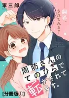 周防さんのてのひらで転がされてます。（単話）