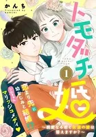 トモダチ婚〜親愛なる君と永遠の愛は誓えますか？〜