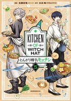 とんがり帽子のキッチン
