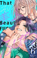 その美人（オトコ）ふしだらにつき（6）