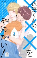 衣笠くんの×××をやめたい！