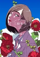 三枝先生（単話）