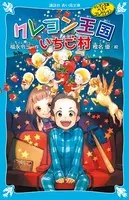 クレヨン王国いちご村（新装版） クレヨン王国ベストコレクション