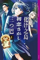 化け之島初恋さがし三つ巴
