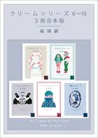 クリームシリーズ 6〜10 5冊合本版