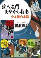 浪人左門あやかし指南 全4冊合本版