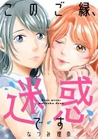 このご縁、迷惑です
