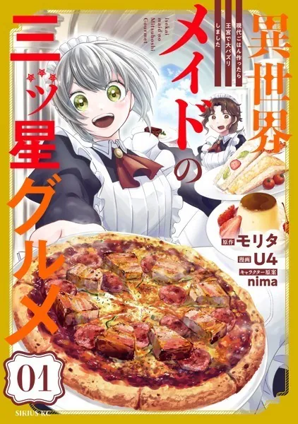 異世界メイドの三ツ星グルメ 現代ごはん作ったら王宮で大バズリしました（1）