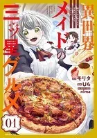 異世界メイドの三ツ星グルメ 現代ごはん作ったら王宮で大バズリしました(1)
