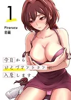 今日から、ひとづマンションに入居します。 連載版（単話）