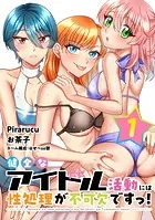 健全なアイドル活動には性処理が不可欠ですっ！ 連載版（単話）