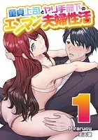 童貞上司とヤリ手部下のエンマン夫婦性活 連載版（単話）