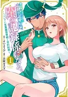 異世界トリップしたTL小説愛好家、閨の記録係になる。 〜ついでに生真面目宰相と契約結婚〜