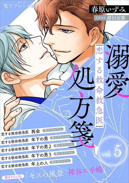 恋する救命救急医 溺愛処方箋5 【電子プレミアム】