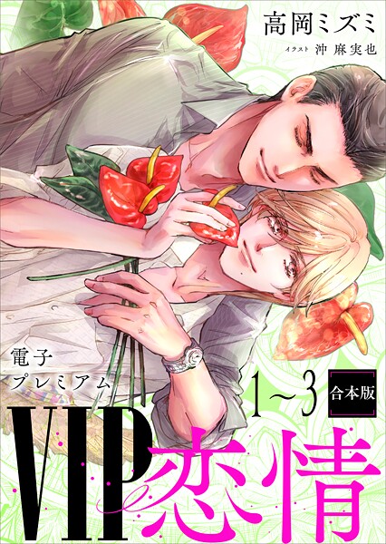 VIP「恋情」1〜3合本版 【電子プレミアム】