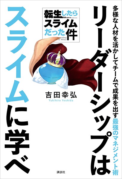 転生したらスライムだった件 リーダーシップはスライムに学べ 多様な人材を活かしてチームで成果を出す最強のマネジメント術
