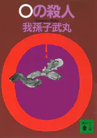 0の殺人