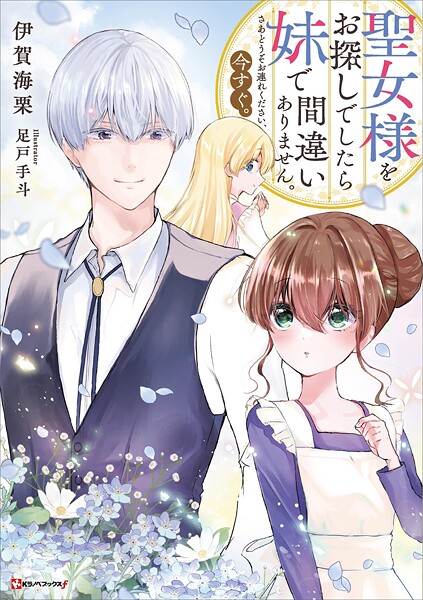 聖女様をお探しでしたら妹で間違いありません。さあどうぞお連れください、今すぐ。 【電子特典付き】 1