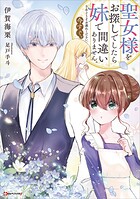 聖女様をお探しでしたら妹で間違いありません。さあどうぞお連れください、今すぐ。 【電子特典付き】 1