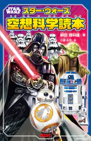 STAR WARS スター・ウォーズ空想科学読本