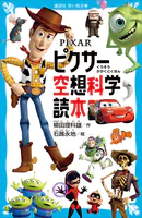 PIXAR ピクサー空想科学読本
