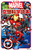 MARVEL マーベル空想科学読本
