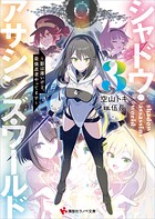 シャドウ・アサシンズ・ワールド 3