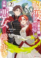脇役の公爵令嬢は回帰し、本物の悪女となり嗤い歩む 2