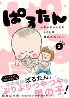 ぱるたん 〜ちいさい人とのくらしは毎日たのしい〜 分冊版（単話）