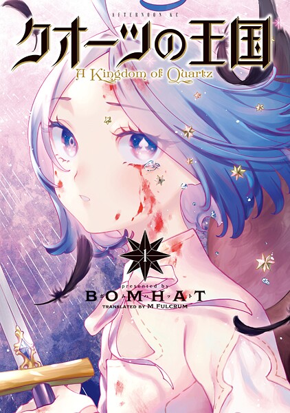 クオーツの王国【期間限定 無料お試し版】