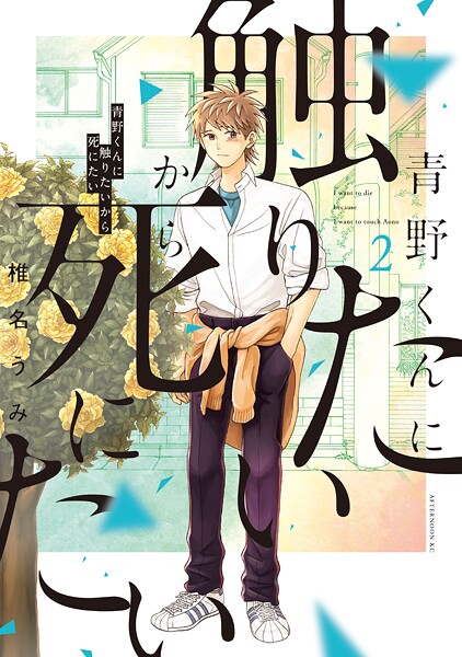 青野くんに触りたいから死にたい【期間限定 無料お試し版】