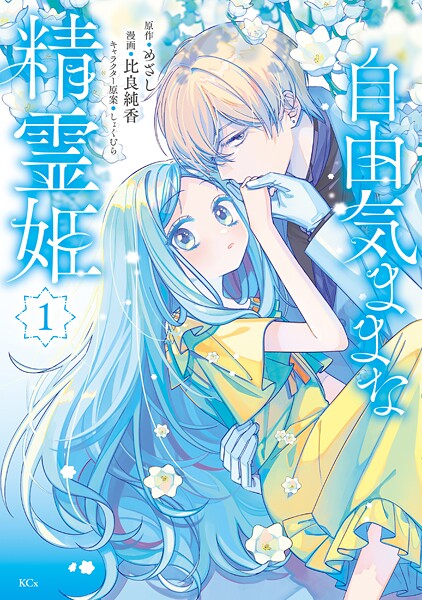自由気ままな精霊姫【期間限定 無料お試し版】