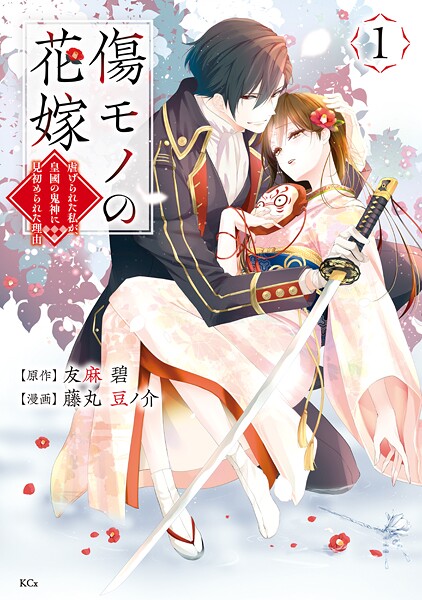 傷モノの花嫁【期間限定 無料お試し版】