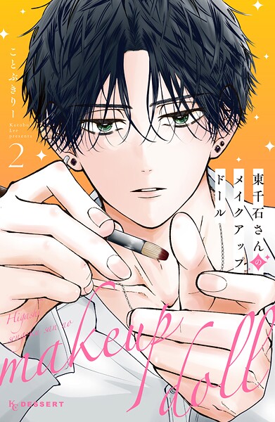 東千石さんのメイクアップドール【期間限定 無料お試し版】