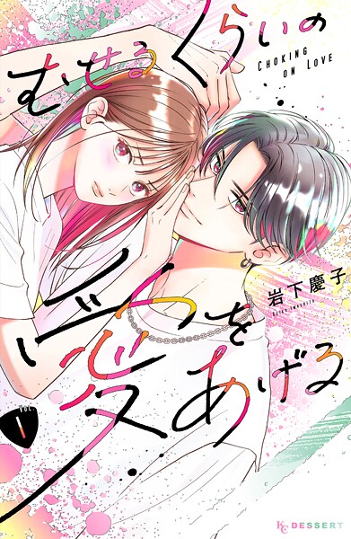 むせるくらいの愛をあげる【期間限定 無料お試し版】