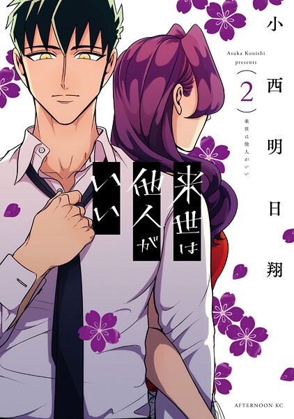 来世は他人がいい【期間限定 無料お試し版】
