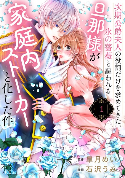 次期公爵夫人の役割だけを求めてきた、氷の薔薇と謳われる旦那様が家庭内ストーカーと化した件【期間限定 無料お試し版】