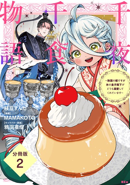 千夜千食物語 〜敗国の姫ですが氷の皇子殿下がどうも溺愛してくれています〜 分冊版【期間限定 無料お試し版】
